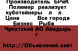 Производитель «БРиК-Полимер» реализует куботейнеры 23л 12л   › Цена ­ 125 - Все города Бизнес » Рыба   . Чукотский АО,Анадырь г.